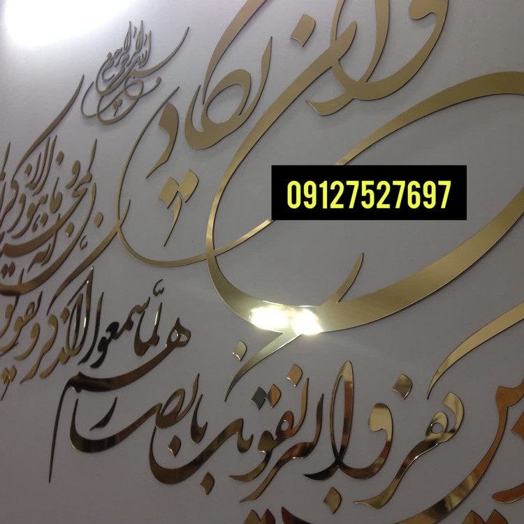 دیوارکوب وان یکاد اصل