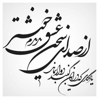 شعر دیواری طرح صدای سخن عشق 2 اصل