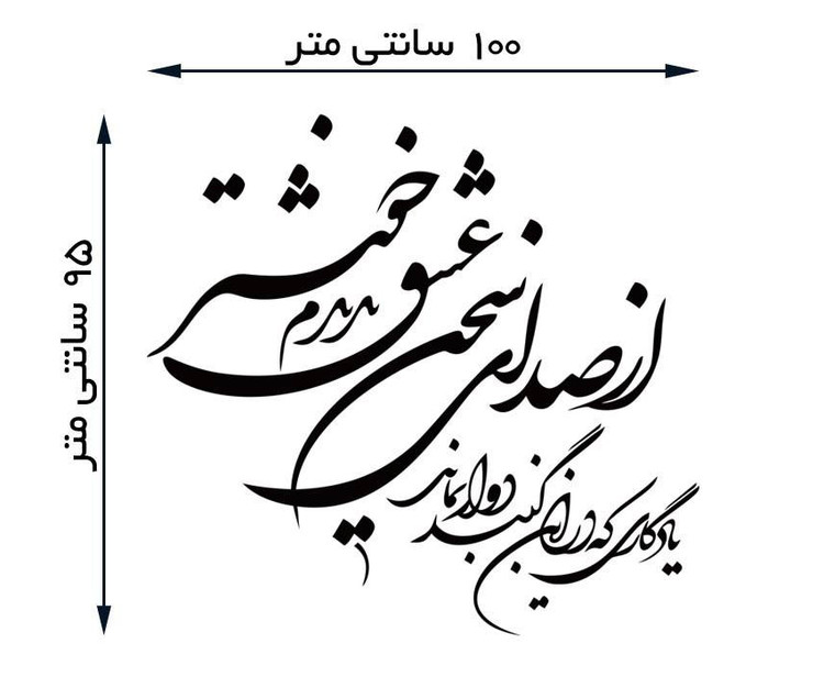 شعر دیواری طرح صدای سخن عشق 2 اصل