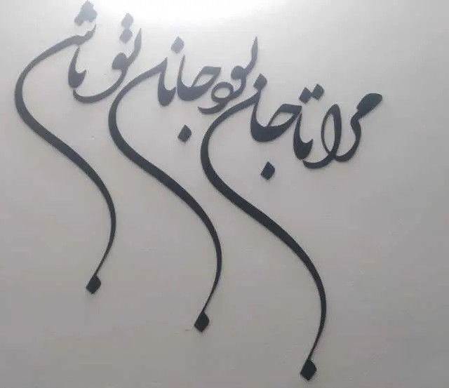 شعر دیواری جانان اصل