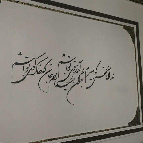 شعر دیواری در آرزوی تو اصل