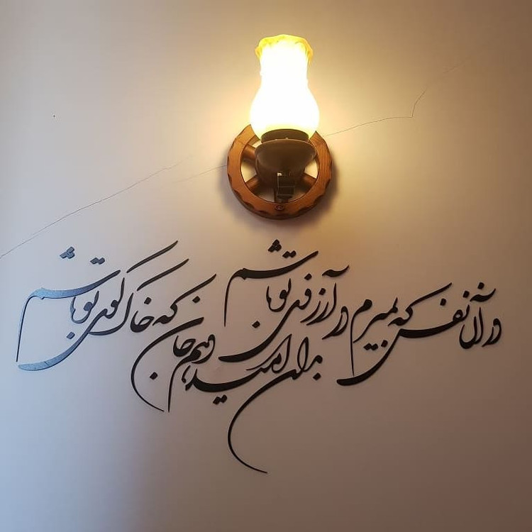 شعر دیواری در آرزوی تو اصل