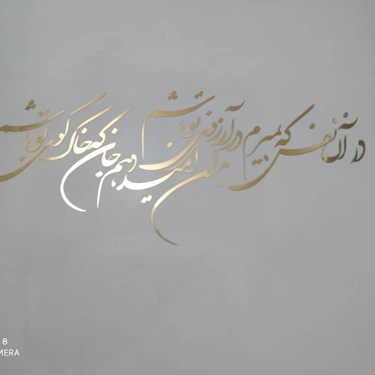 شعر دیواری در آرزوی تو اصل